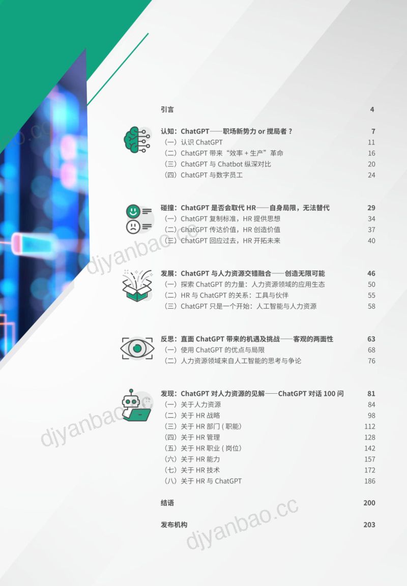 【法国里昂商学院&HRflag】ChatGPT对人力资源管理的影响分析报告 第3页