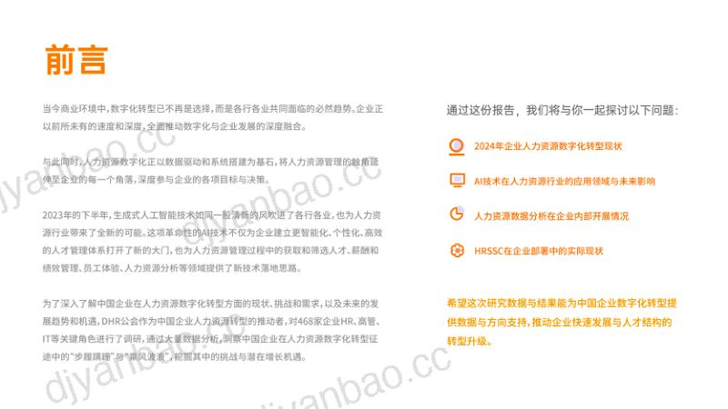 【DHR公会】2024中国企业人力资源数字化转型现状与趋势报告 第3页