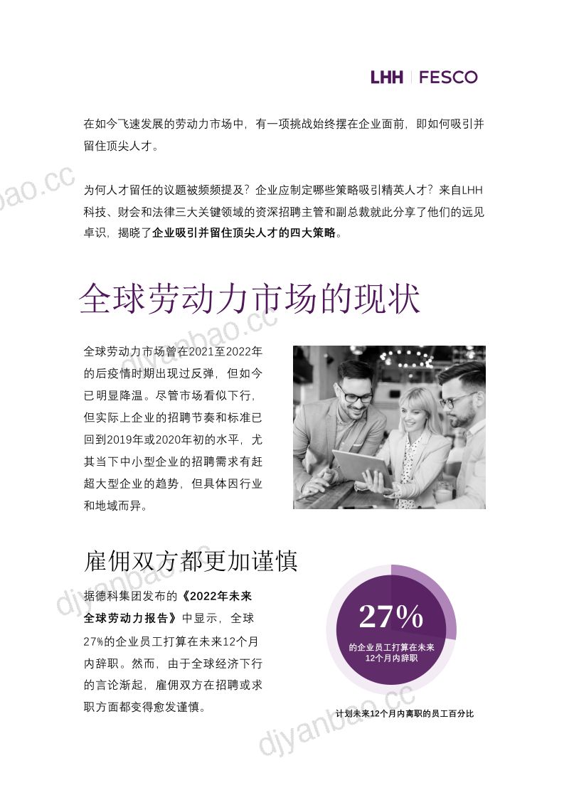【领禾管理咨询】企业吸引并留住顶尖人才的四大策略白皮书 第2页