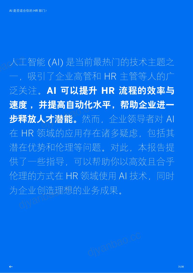【SAP】2024年AI是否适合你的HR部门研究报告 第3页