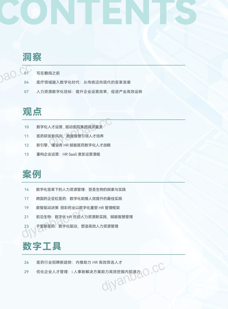 【i人事】重塑未来:医药领域HR数字化创新实践(2023) 第2页