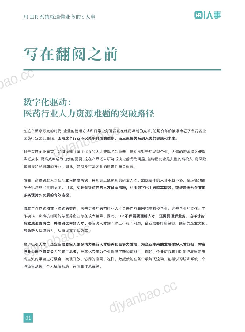 【i人事】重塑未来:医药领域HR数字化创新实践(2023) 第3页