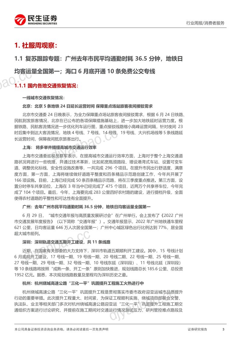 【民生证券】社服周观点：首部人力资源服务机构管理规章出台，行业合规化发展大势所趋 第3页