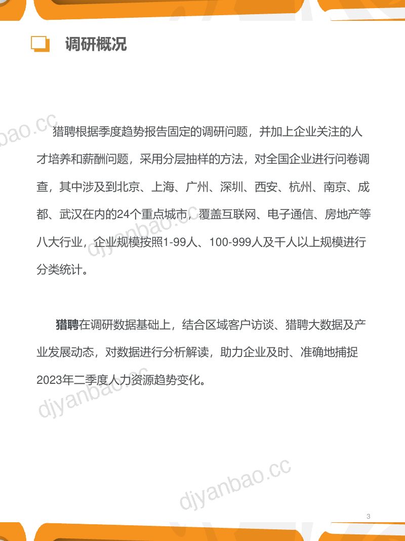 【猎聘】2023年第二季度人力资源趋势报告 第3页