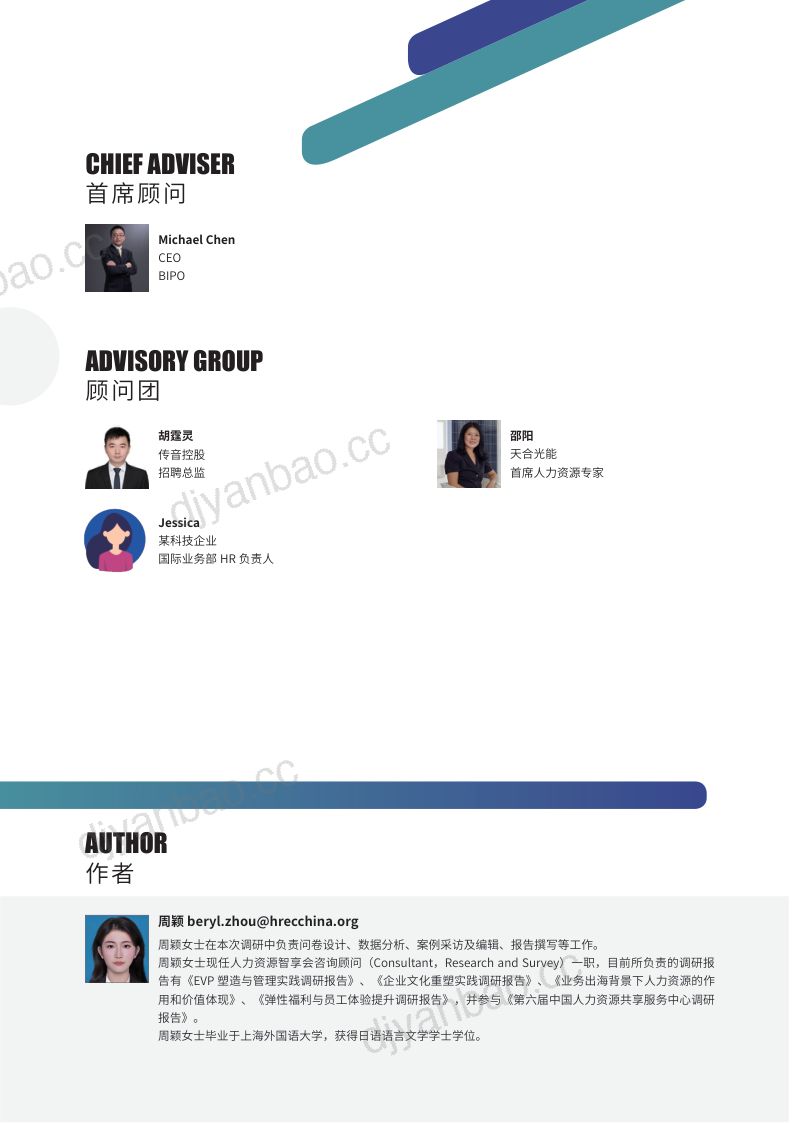 【智享会】《业务出海背景下人力资源的作用和价值体现研究报告》 第2页