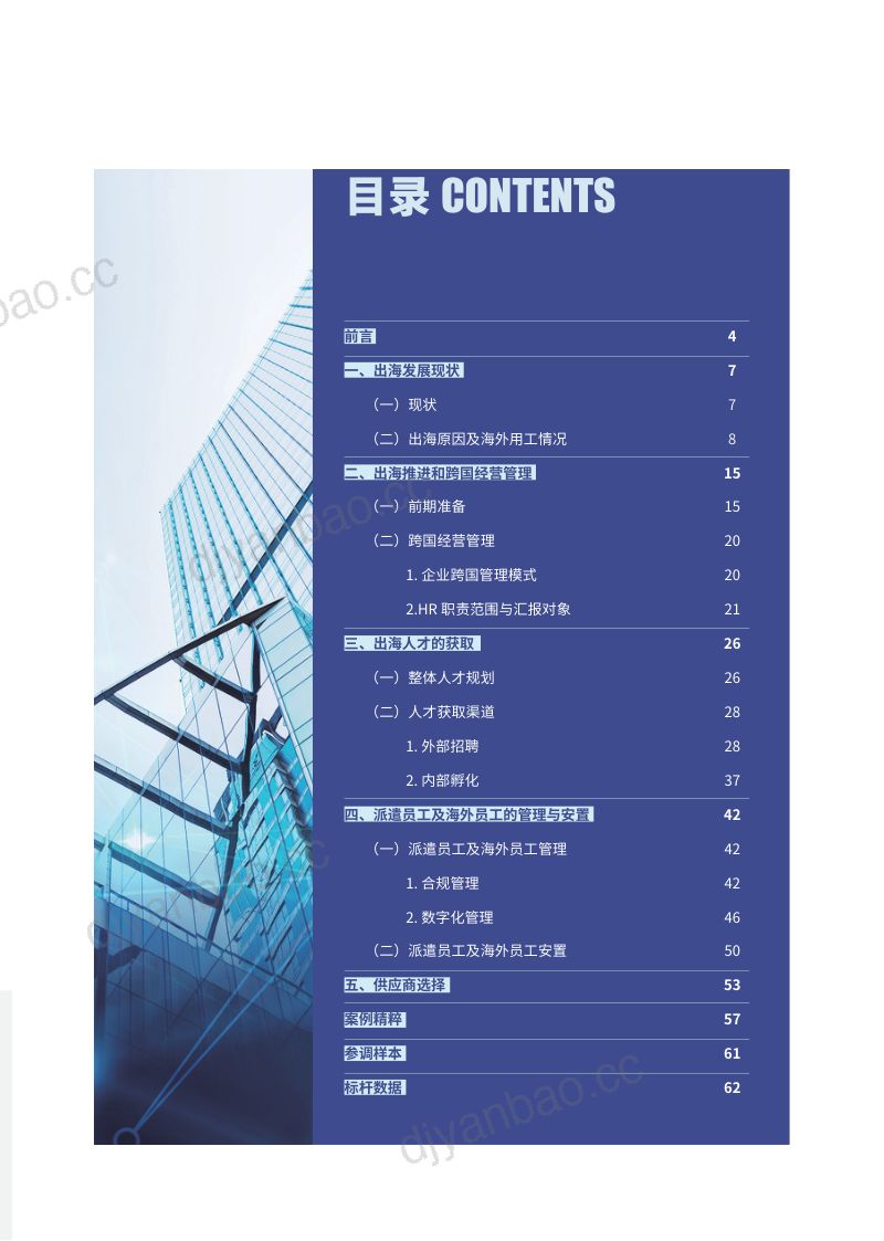 【智享会】《业务出海背景下人力资源的作用和价值体现研究报告》 第3页