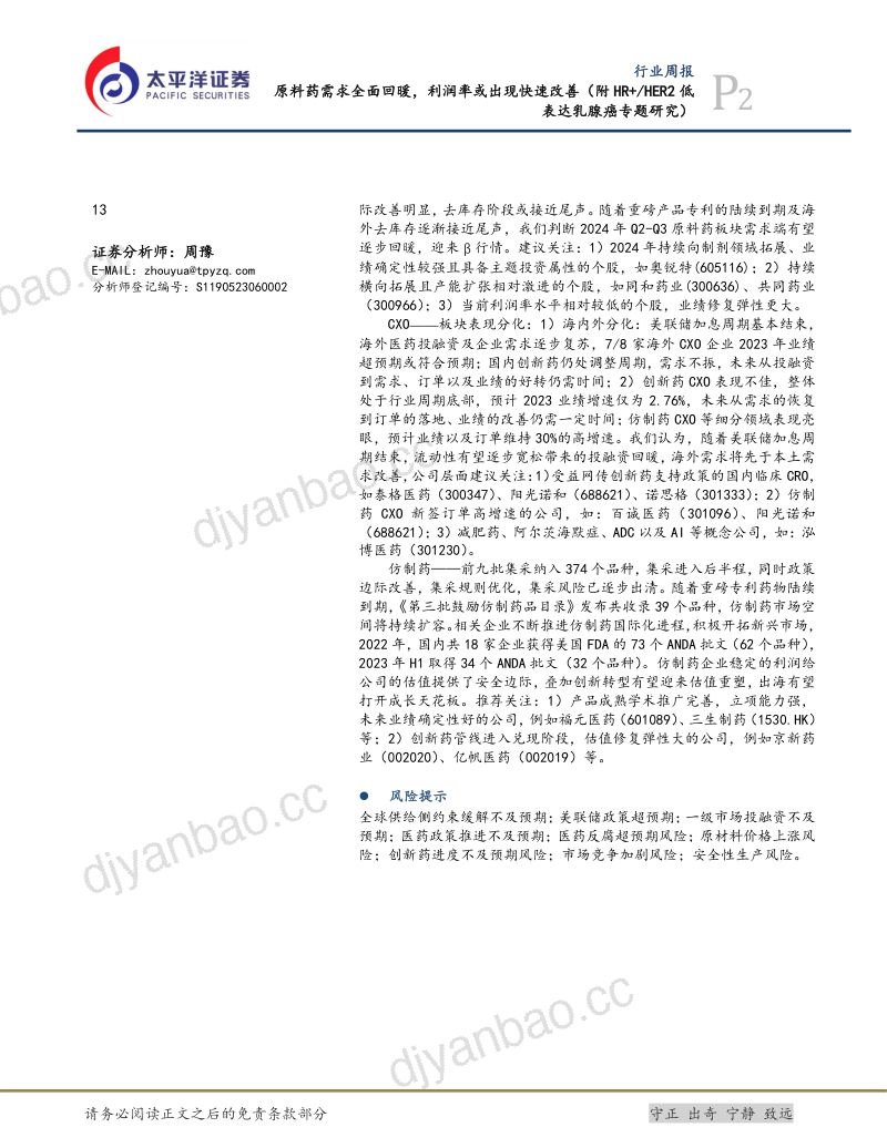 【太平洋】原料药需求全面回暖,利润率或出现快速改善(附HR+HER2低表达乳腺癌专题研究) 第2页