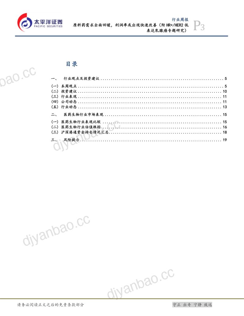 【太平洋】原料药需求全面回暖,利润率或出现快速改善(附HR+HER2低表达乳腺癌专题研究) 第3页