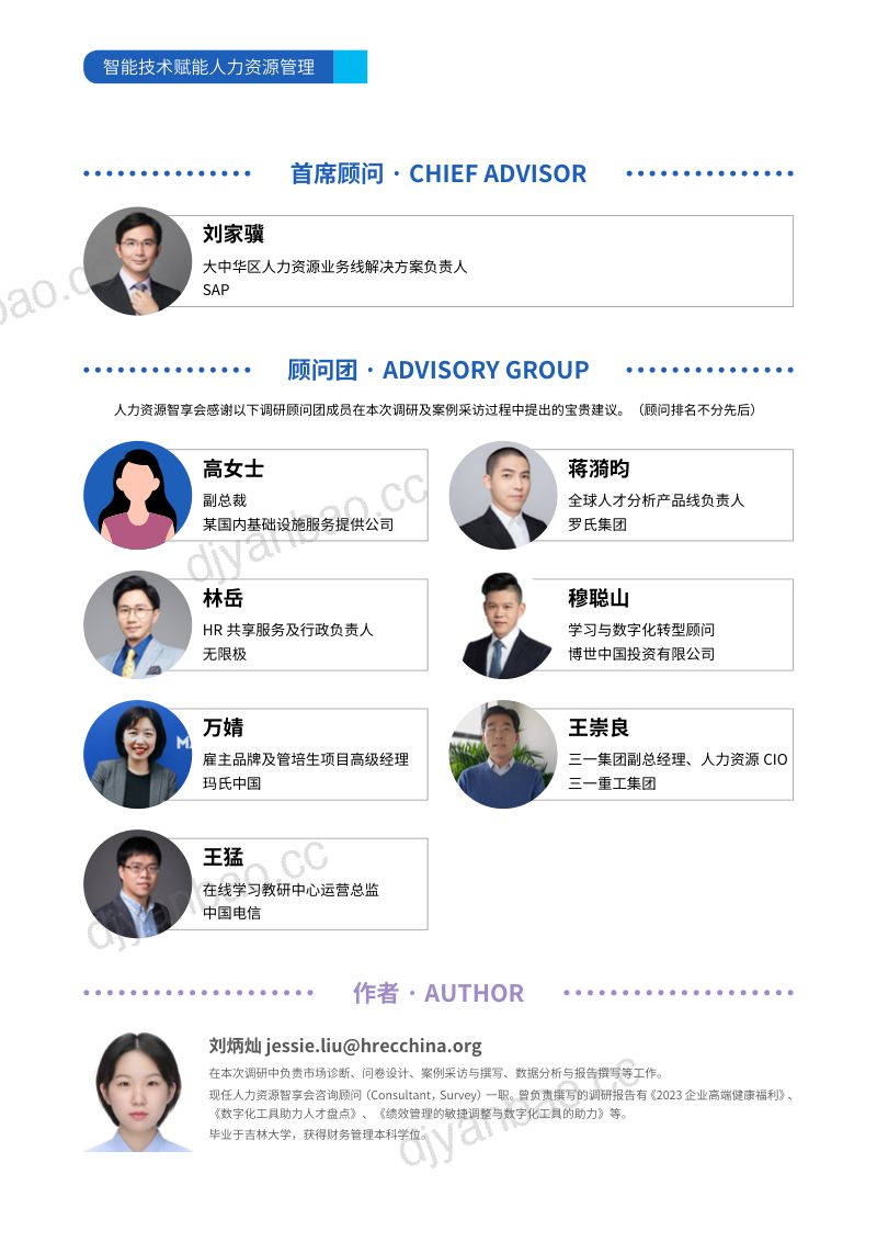 【智享会】智能技术赋能人力资源管理研究报告 第2页