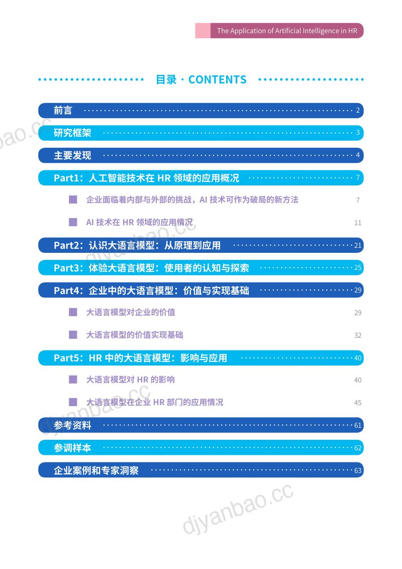 【智享会】智能技术赋能人力资源管理研究报告 第3页