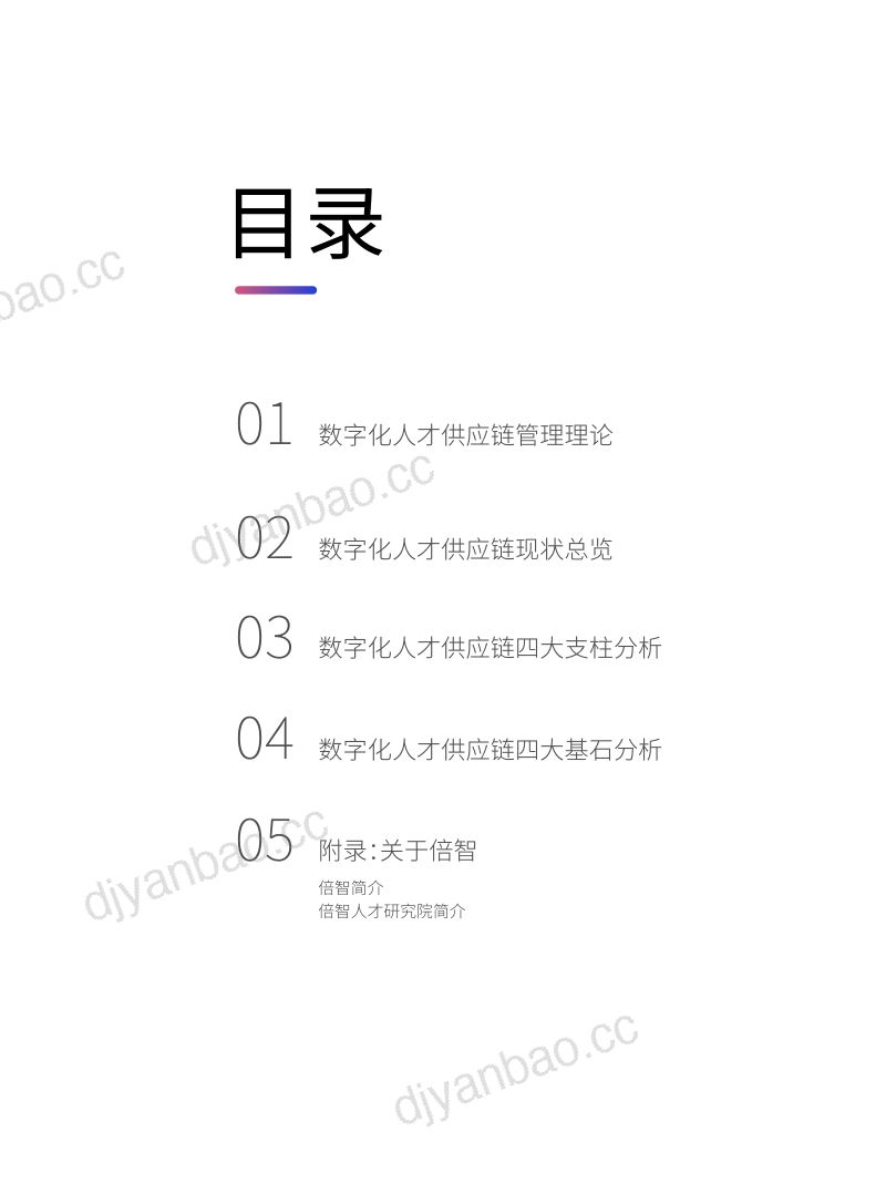 【倍智】2022年度中国企业数字化人才供应链管理成熟度调研白皮书 第2页