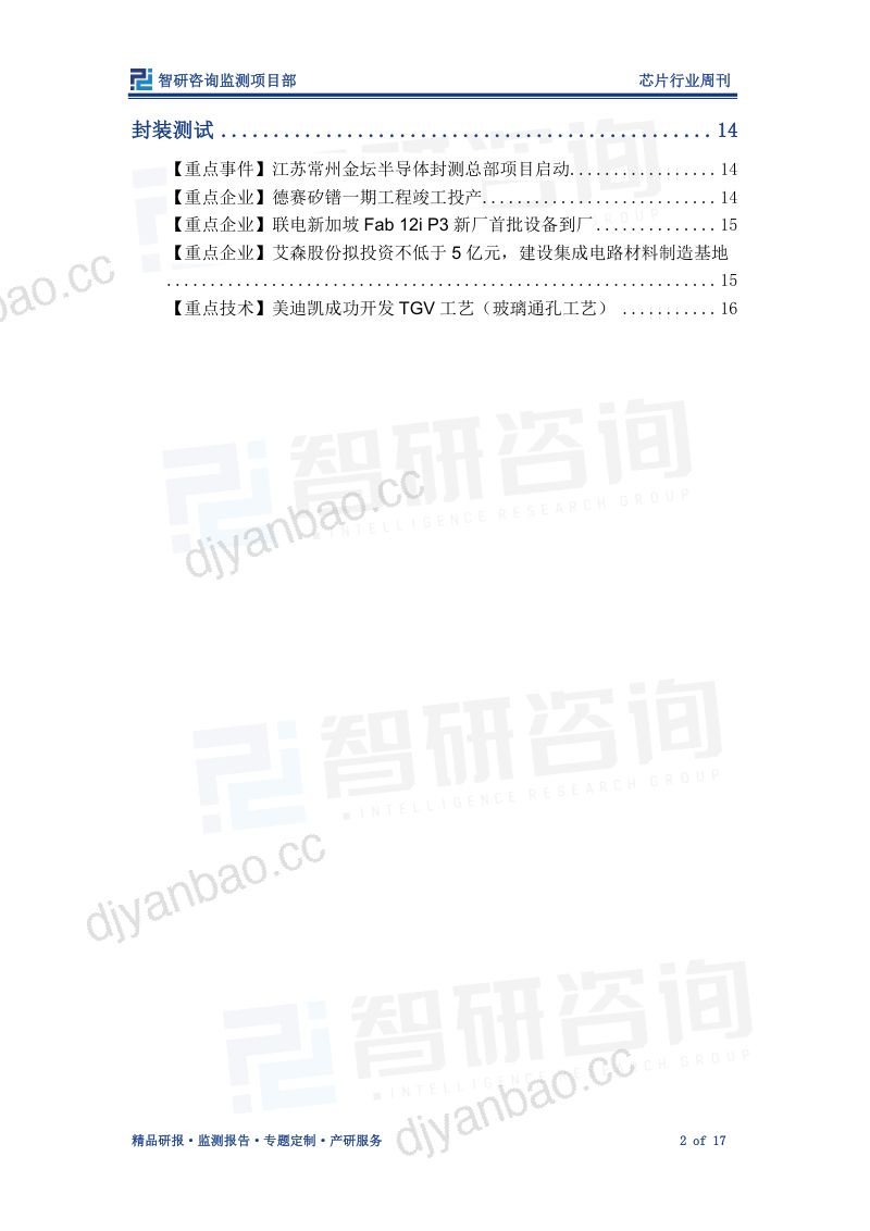 【智研咨询】芯片行业周刊:产业上下游动态频繁,国内加速探索人才培养新机制 第2页