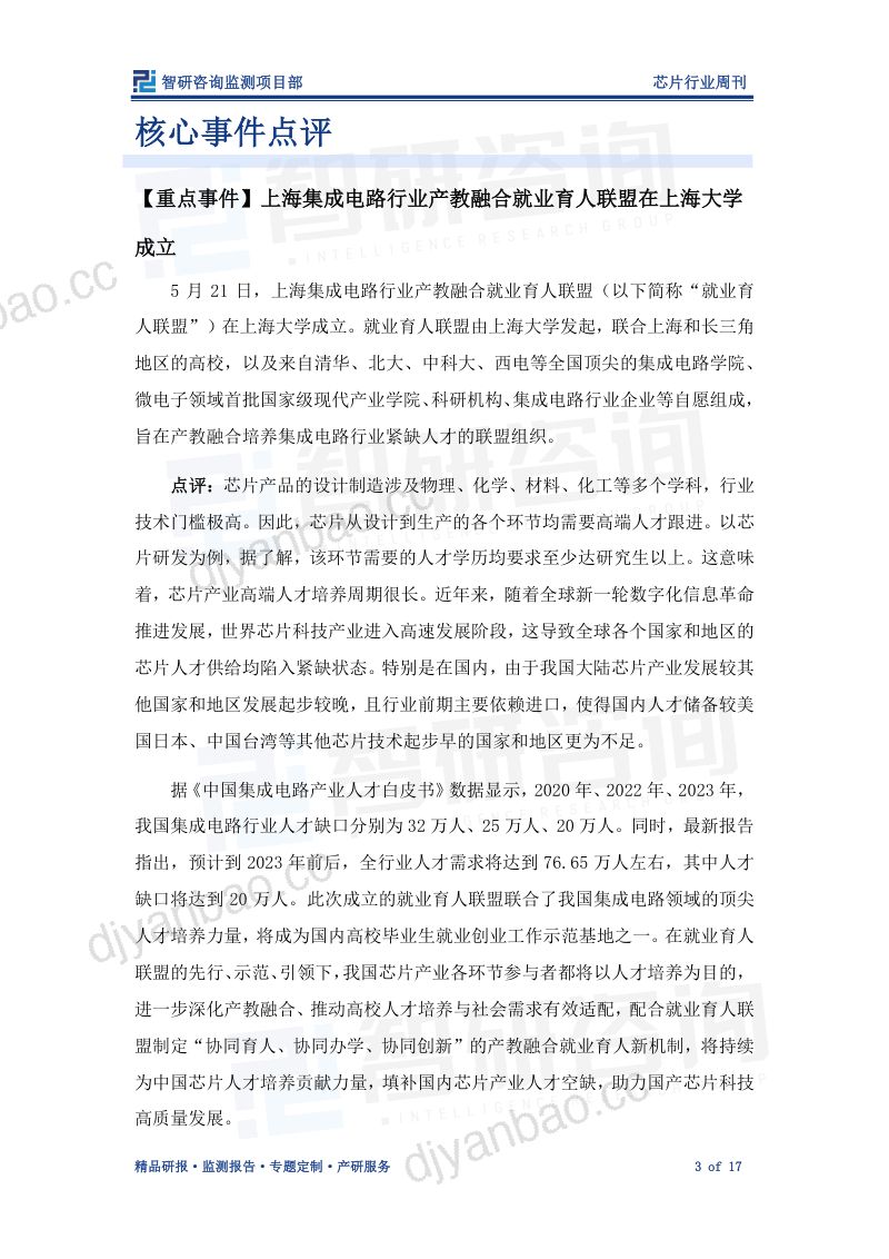 【智研咨询】芯片行业周刊:产业上下游动态频繁,国内加速探索人才培养新机制 第3页