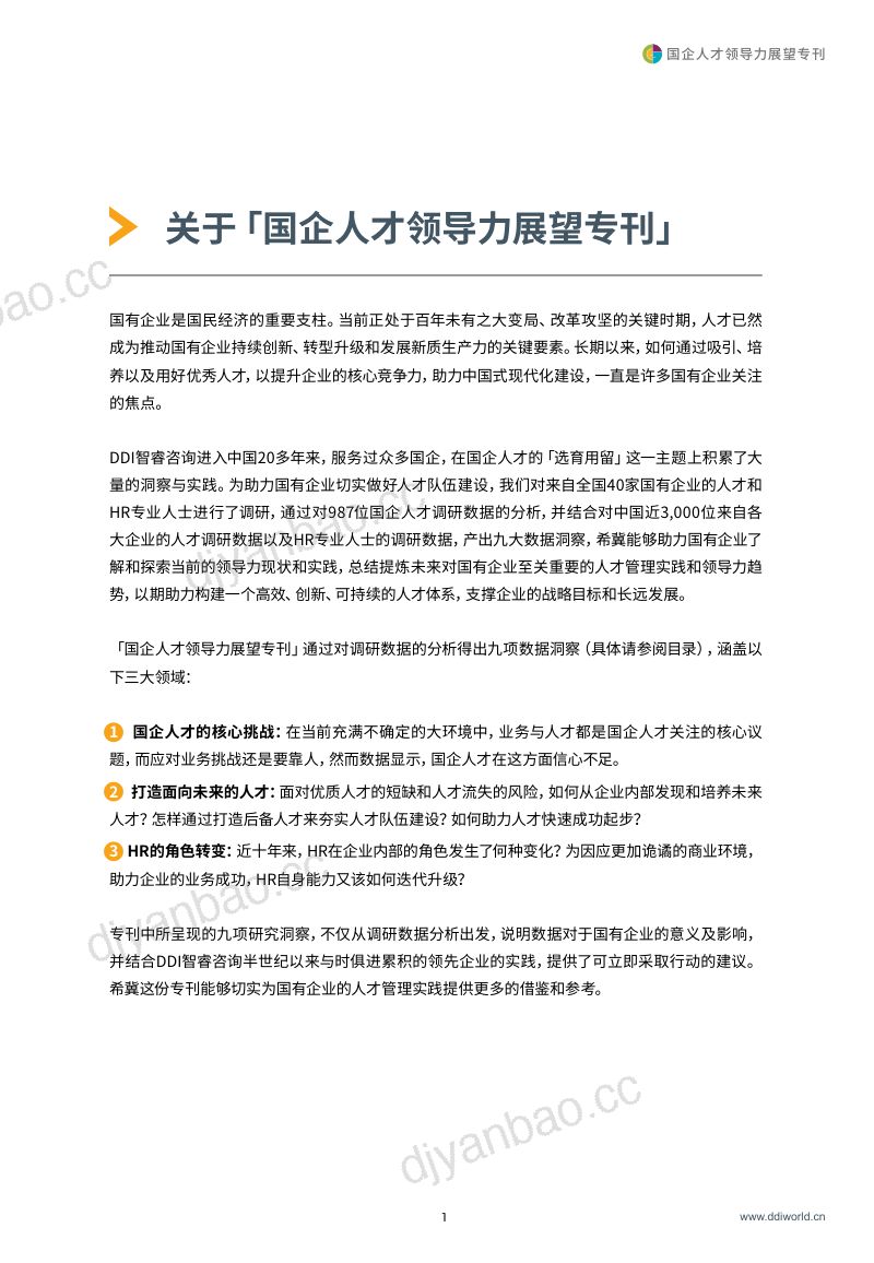 【DDI】国企人才领导力展望专刊：稳中求进·以进促稳·先立后破 第3页