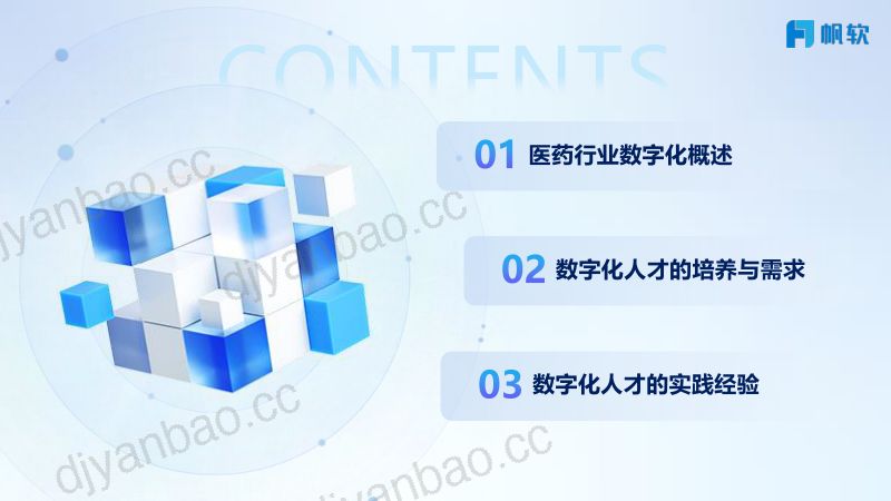 【帆软】瀚晖制药的数字人才建设思路和经验 第3页