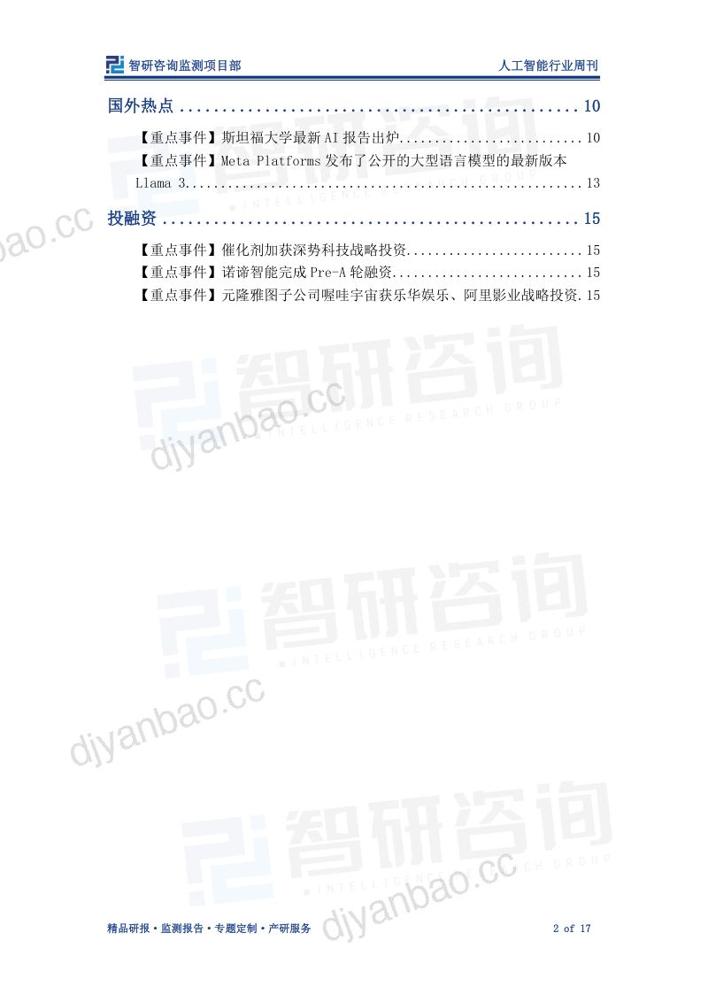 【智研咨询】人工智能产业情报周刊:重点围绕人工智能等领域,加快数字人才培育 第2页