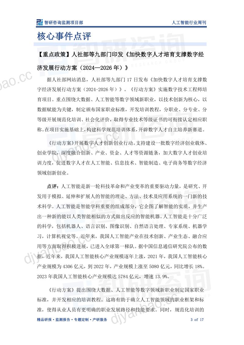【智研咨询】人工智能产业情报周刊:重点围绕人工智能等领域,加快数字人才培育 第3页