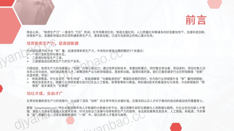 【薪智】2024新质人才薪酬趋势洞察报告 第2页
