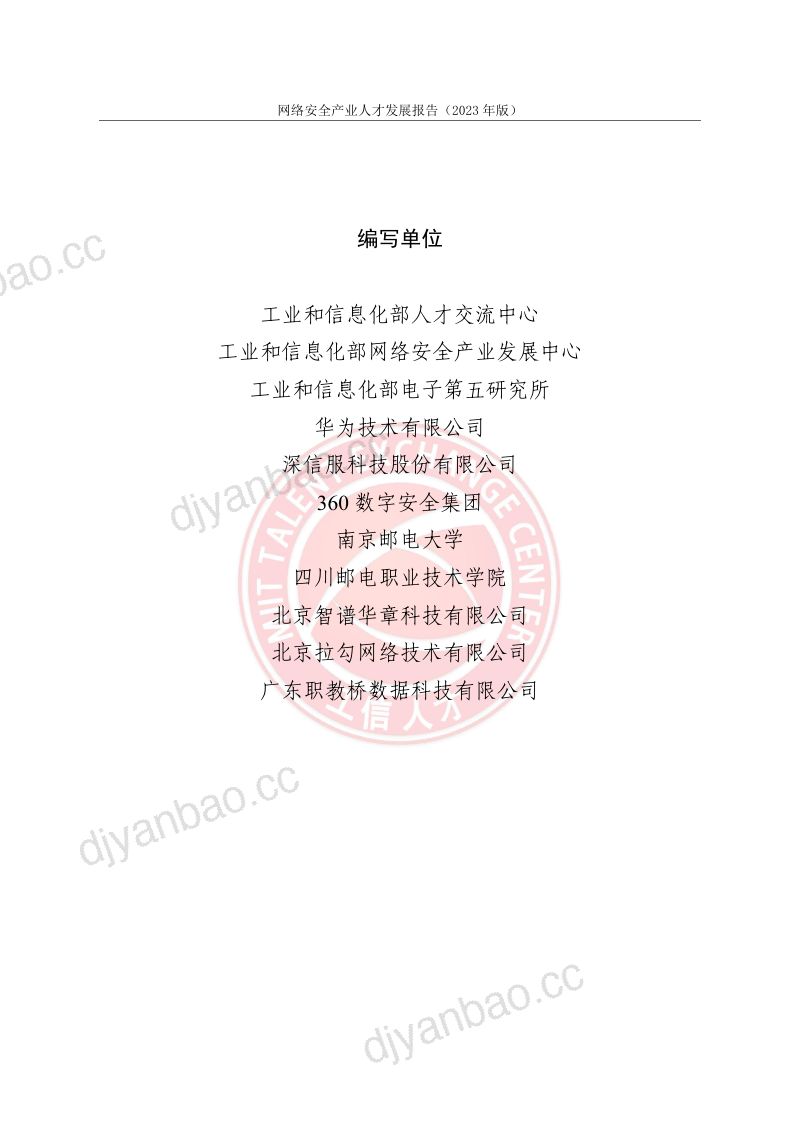 【工业和信息化部】网络安全产业人才发展报告（2023年版） 第2页