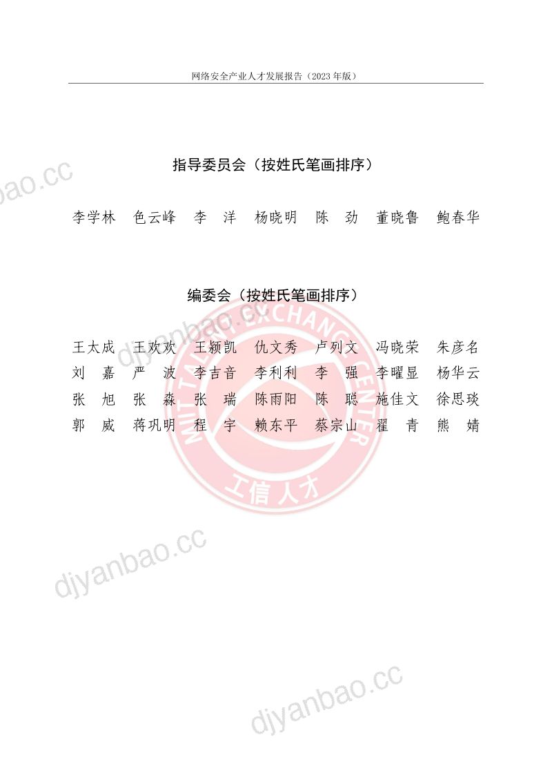 【工业和信息化部】网络安全产业人才发展报告（2023年版） 第3页