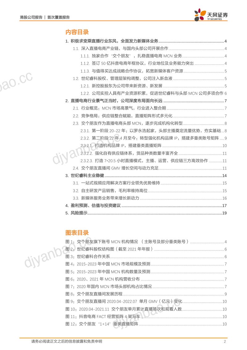 44-【天风证券】乘直播电商东风,深度布局新媒体 第2页