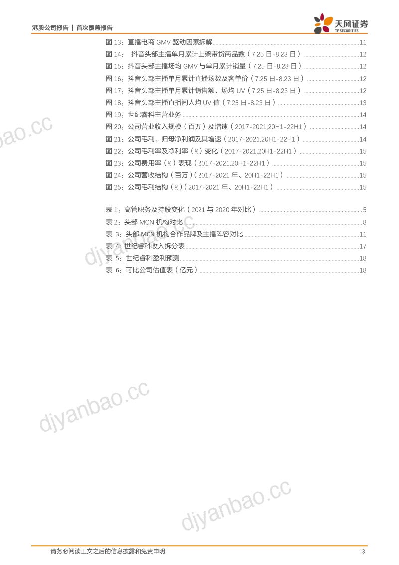 44-【天风证券】乘直播电商东风,深度布局新媒体 第3页