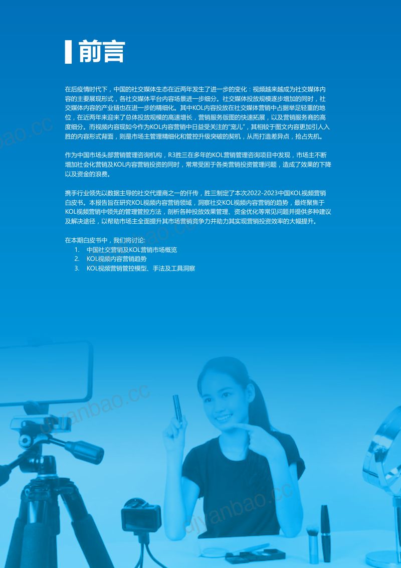 6-【胜三】2022-2023中国视频KOL营销及管理白皮书 第2页
