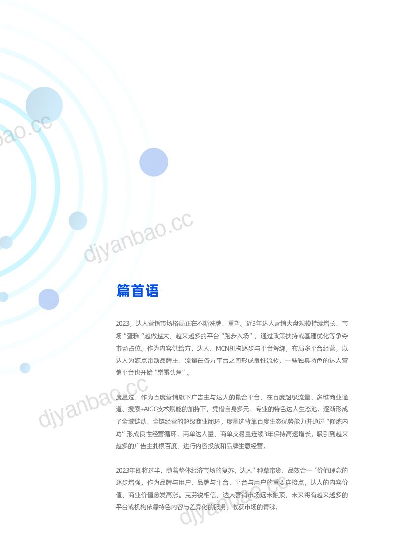 8-【克劳锐】2023全域链动,超级闭环-度星选达人营销价值白皮书 第2页