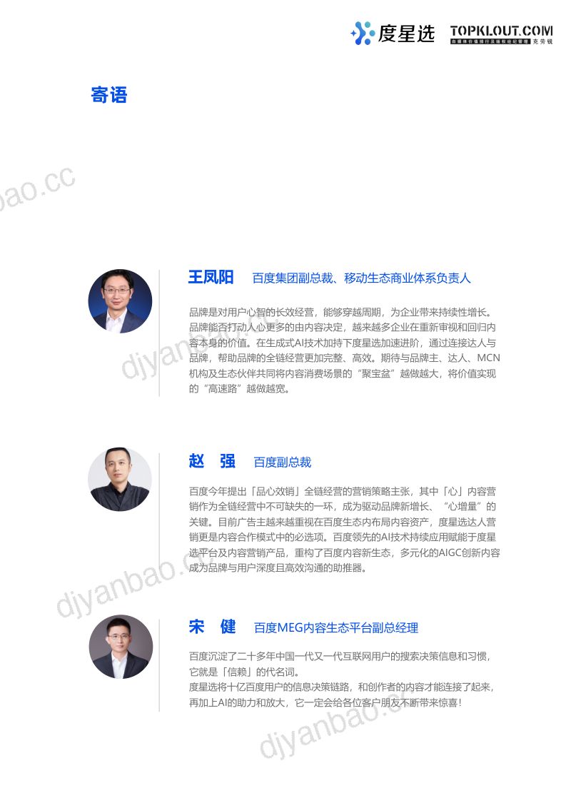 8-【克劳锐】2023全域链动,超级闭环-度星选达人营销价值白皮书 第3页