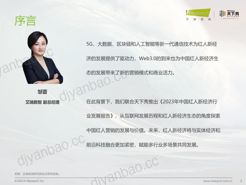 5-【艾瑞咨询】2023年中国红人新经济行业发展报告 第2页