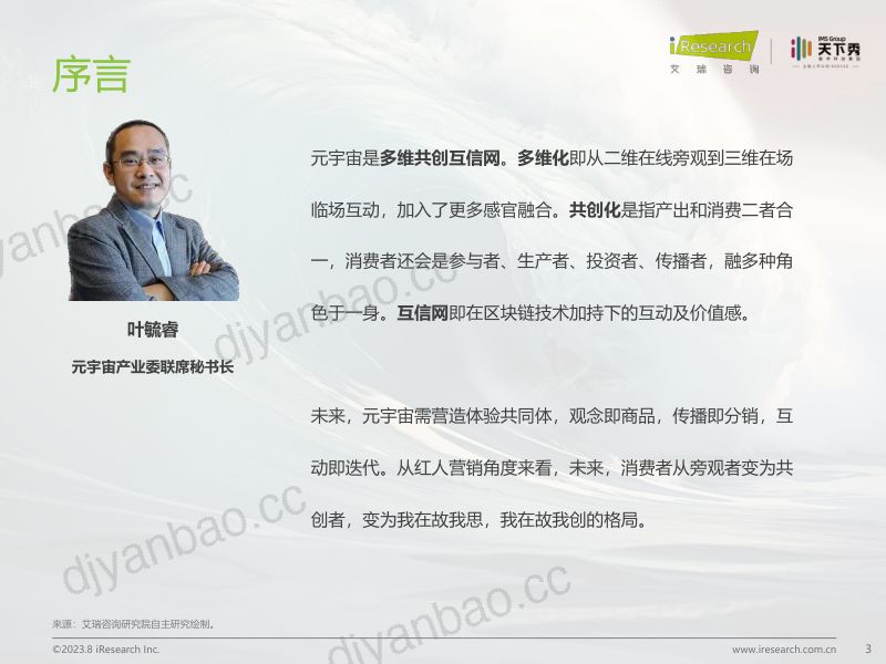 5-【艾瑞咨询】2023年中国红人新经济行业发展报告 第3页