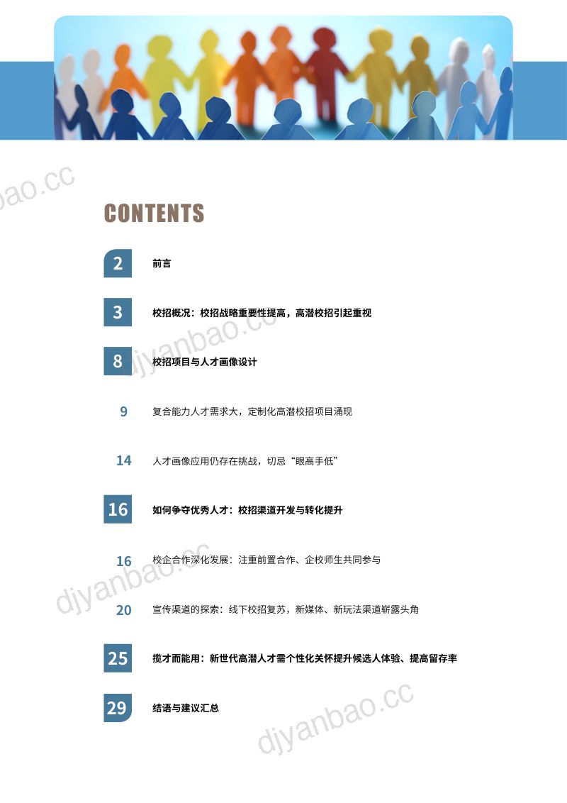 【智享会】2024校园招聘研究报告-企业人才梯队的初阶打造与提升 第3页