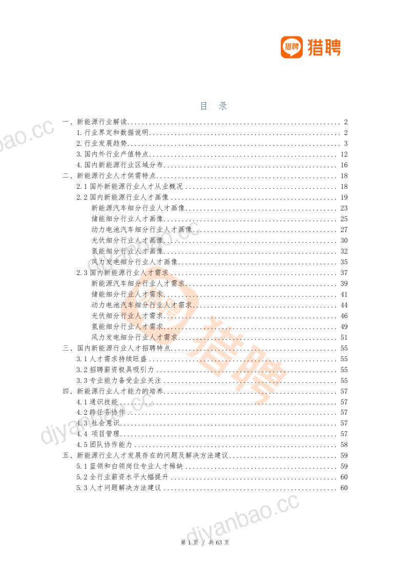 【猎聘大数据研究院】发展新质生产力阶段下新能源行业人才解构 第2页