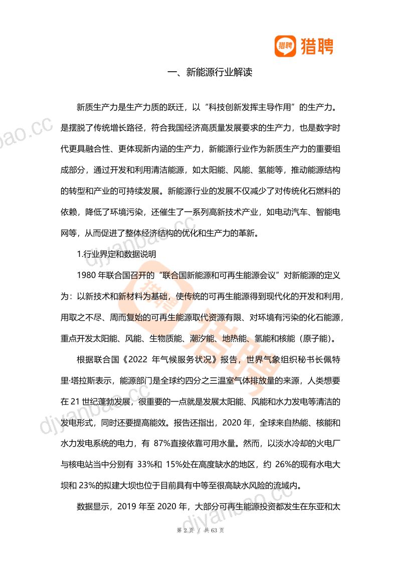 【猎聘大数据研究院】发展新质生产力阶段下新能源行业人才解构 第3页