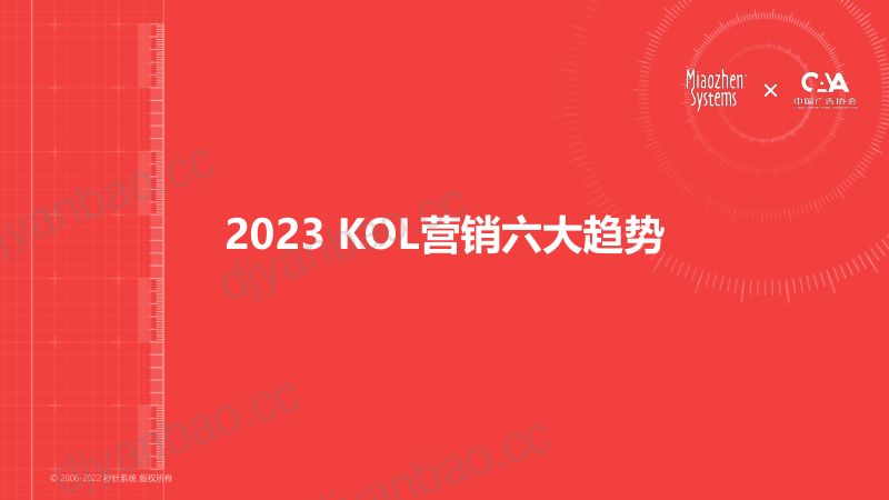 16-【秒针系&中国广告协会】2023KOL营销白皮书 第3页