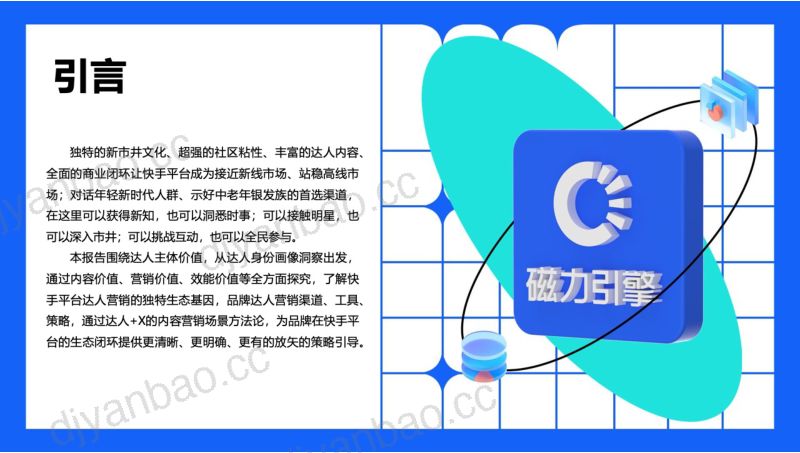19-【微播易&磁力引擎】2022年快手达人营销价值报告 第2页