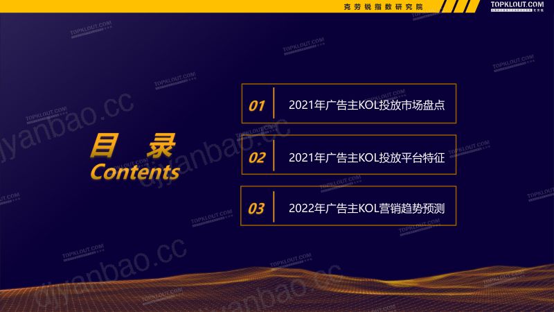 26-【克劳锐】2021-2022广告主KOL营销市场盘点及趋势预测 第3页