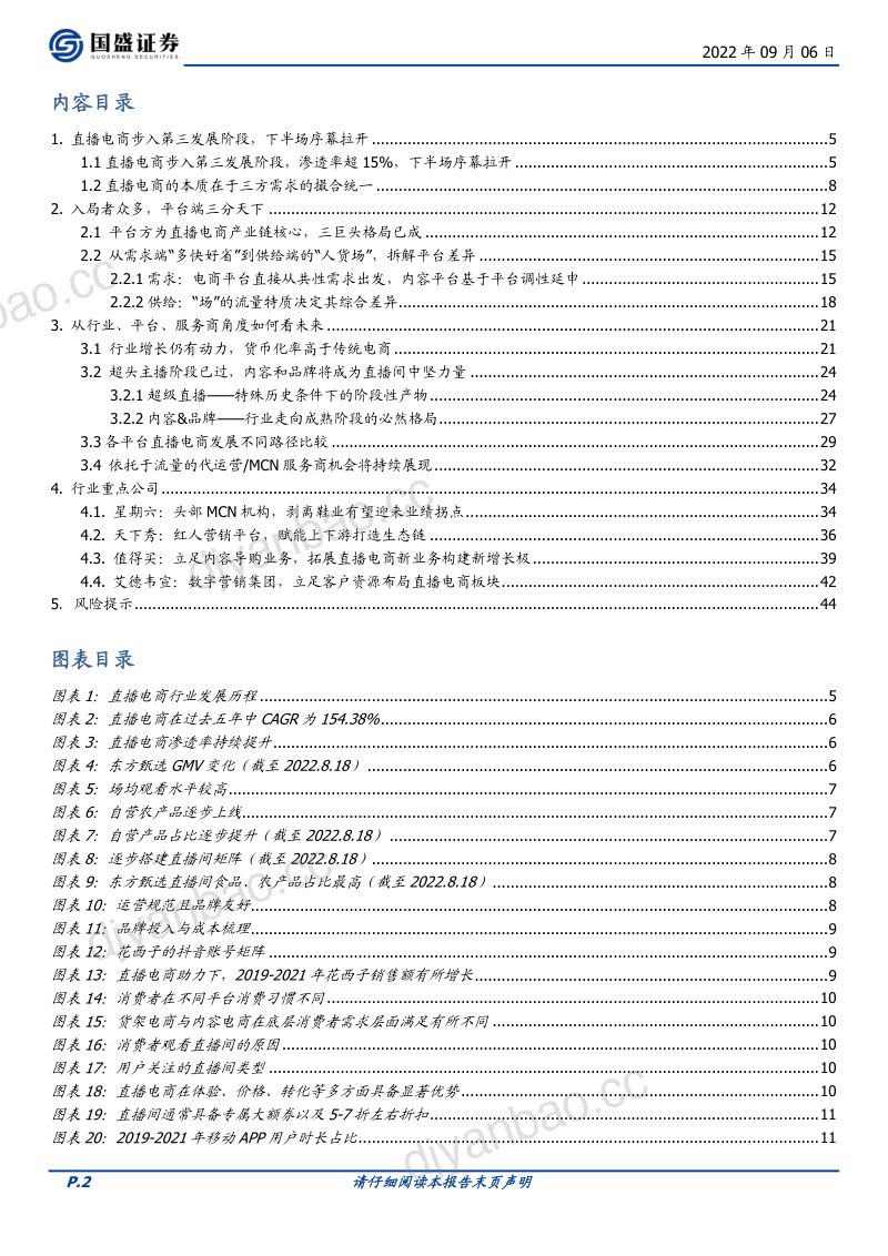 27-【国盛证券】平台与服务商趋势探讨:流量变迁下的直播电商 第2页