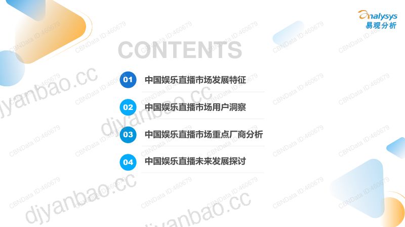 33-【易观分析】中国娱乐直播市场年度综合分析 2022 第3页