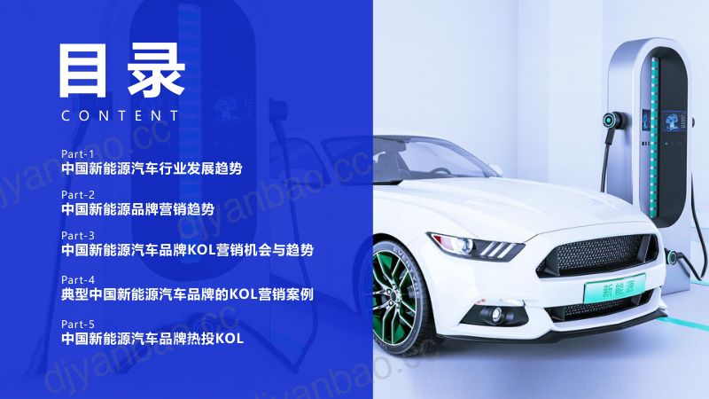 36-【微播易&CAAC汽车营销研究院】中国新能源汽车行业品牌KOL营销研究报告 第2页