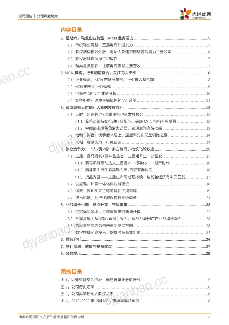 37-【天风证券】转型网络精准营销,深化全流程直播带货优势 第2页