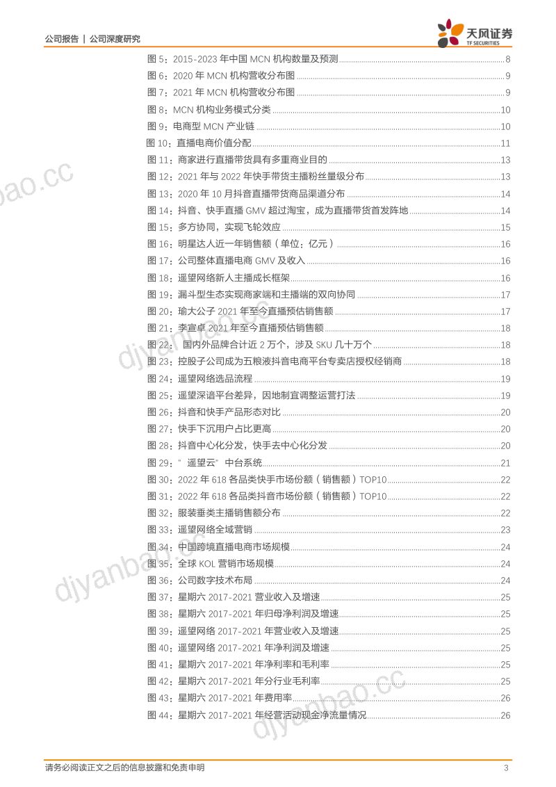 37-【天风证券】转型网络精准营销,深化全流程直播带货优势 第3页