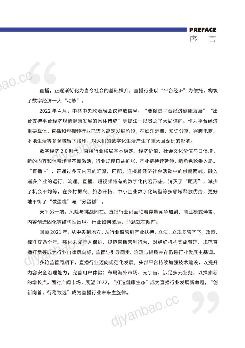 31-【中国演出行业协会】中国网络表演(直播)行业发展报告(2021-2022) 第3页