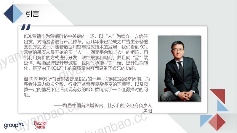 18-【秒针系统&群邑】2022品牌及KOL双生洞见 第2页