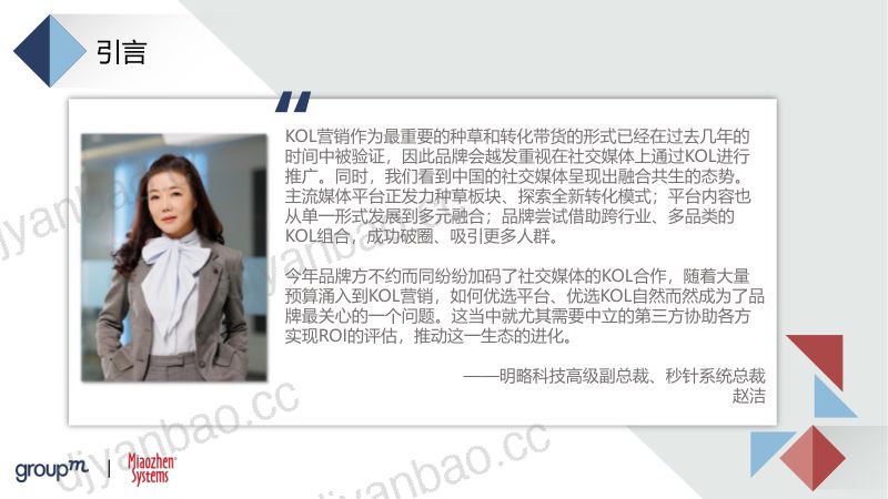 18-【秒针系统&群邑】2022品牌及KOL双生洞见 第3页