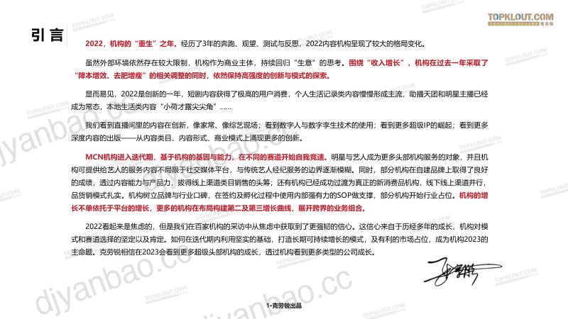 9-【克劳锐】2023年中国内容机构(MCN)行业发展研究报告 第2页