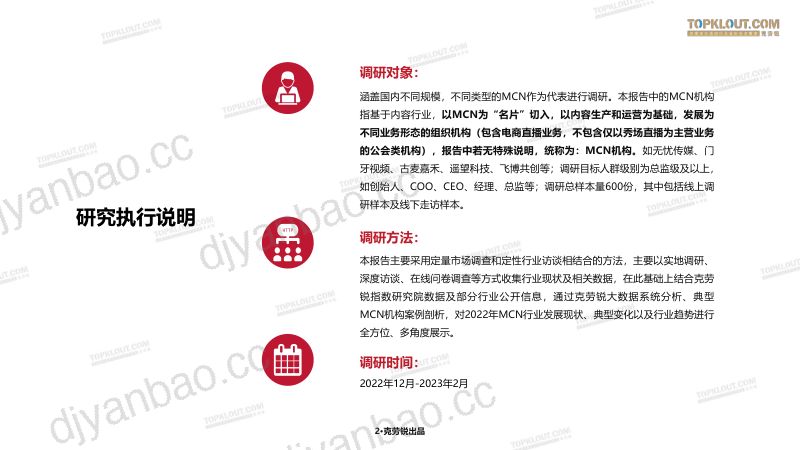 9-【克劳锐】2023年中国内容机构(MCN)行业发展研究报告 第3页