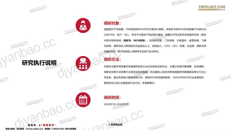 21-【克劳锐】2022年中国内容机构(MCN)行业发展研究白皮书 第3页