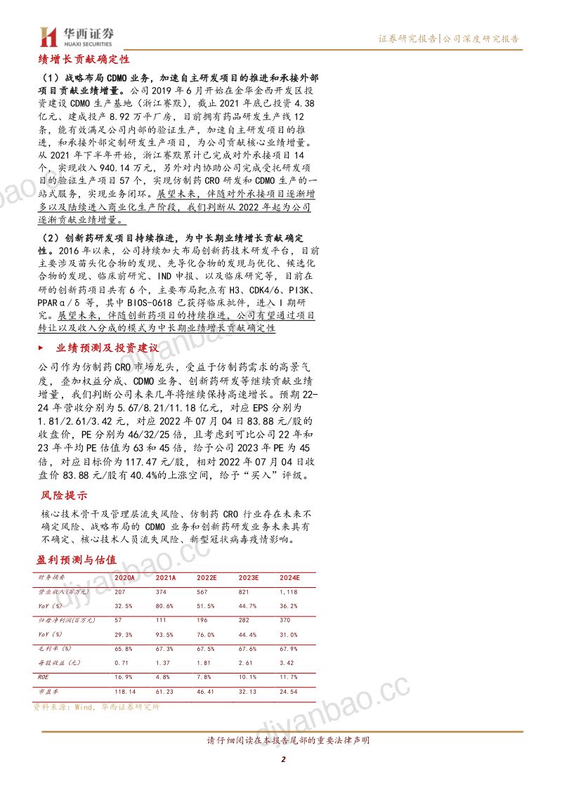 【华西证券】仿制药CRO市场龙头,战略布局CDMO业务和创新药研发业务 第2页