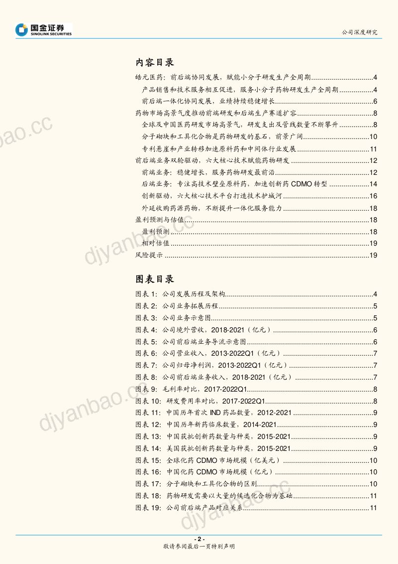 【国金证券】一体化CXO新星,前后端业务协同发展 第2页
